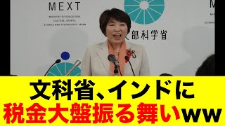 文科省、インドに税金大盤振る舞いww