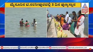 ದಕ್ಷಿಣ ಭಾರತದ ಏಕೈಕ ಕುಂಭಮೇಳ ಆರಂಭ | T Narasipura Kumbh Mela | Suvarna News