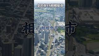 【#都市比較 】金沢市VS相模原市 #地理系を救おう #強さ比べ