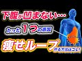 【寝たまま3分】下腹が即凹んで2度と下腹をポッコリさせない『腹横筋コアトレーニング』