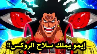 عاجل!! تصريح أودا الخطير من الفصل 1136 |  إيموساما يحتجز الروكس دي زيبيك في الماريجوا !!