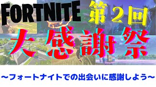 【カスタムマッチ参加型】第2回フォートナイト大感謝祭に参戦＃雑談＃フォートナイト