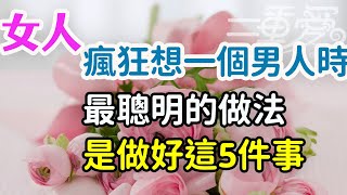 瘋狂想一個男人時，最聰明的做法，是做好這5件事。-| 三重愛 lovery