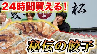 【三重県松阪市】パリッとジューシー！な冷凍餃子が買える無人販売所【餃子】【24時間営業】