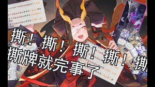 【搬運】【百鬼異聞録～妖怪カードバトル~】【陰陽師：百聞牌】孟婆撕牌流