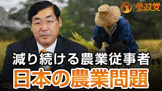 減り続ける農業従事者...日本の農業問題｜松田学