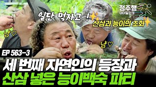 둘이 아니라 셋이에요?! 최초로 자연인 3명이 같이 사는 도깨비 산장 #정주행_이어달리기 #나는자연인이다 563-3