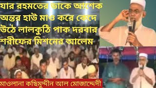 লালকুঠি পাক দরবার শরীফের মিশনের আলেম মাওলানা কছিম উদ্দীন আল মোজাদ্দেদী সাহেবের আশেকের কলিজা ফাটানো