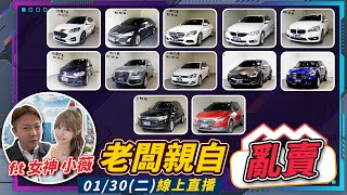 【老闆直播賣車EP42】老闆瘋了! 送4000元大紅包 ~ 跳樓大拍賣 老闆親自亂賣!賠一百萬優惠客戶 BENZ BMW AUDI VW FORD MINI INFINITI LUXGEN |杰運汽車