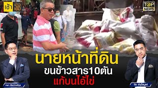 ฮือฮา! นายหน้าขายที่ดิน ขนข้าวสารกว่า 10 ตัน แก้บนไอ้ไข่ วัดเจดีย์ | เช้าข่าวเข้ม | TOP NEWS