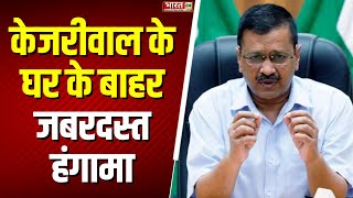 Delhi Exit Poll : केजरीवाल के घर के बाहर जबरदस्त हंगामा | ACB Action on Arvind Kejriwal | AAP | BJP