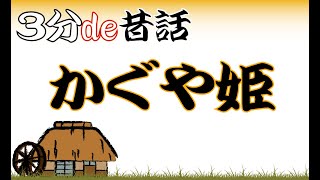 【３分de昔話】かぐや姫【みんなが知らない昔話】