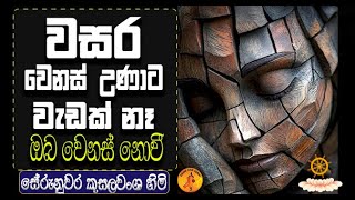 වසර වෙනස් උණාට වැඩක් නෑ ඔබ වෙනස් නොවී | SERUNUVARA KUSALA HIMI | WASSANA DESANA | 2025 BANA