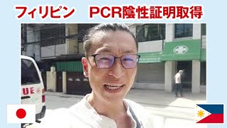 【日本帰国時PCR陰性証明取得】フィリピンから日本への帰国準備