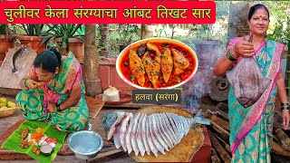 कोकणी पध्दतीने हलवा माश्याचे सार#food #recipe #fish #kokan#village