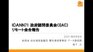 3. ICANN政府諮問委員会(GAC)報告