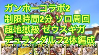 パズドラ ガンホーコラボ2 制限時間2分 超地獄級 周回 ゼウスギガ デュランダルフ2体編成