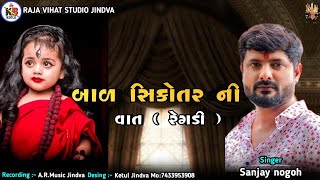 બાળ સિકોતર ની વાત || Sanjay Nogoh || 2023 New Regdi ||#regdi #sanjaynogoh #aalap #trending