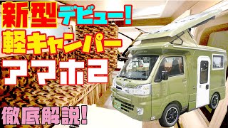 【アマホ2】軽キャンピングカーの最新モデル詳細レビュー！ダイレクトカーズ発・ダイハツ・ハイゼットトラックベースの軽キャブコンAMAHO2！ポップアップルーフ装備で車中泊や道の駅旅に最適な軽キャンパー！