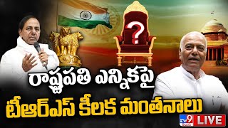 రాష్ట్రపతి ఎన్నిక పై టీఆర్ఎస్ కీలక మంతనాలు | Presidential Election LIVE Updates - TV9