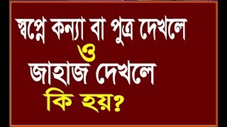 স্বপ্নে কন্যা সন্তান বা পুত্র সন্তান দেখিলে কি হয় | জাহাজ বা নৌকা দেখলে |shopner tabir