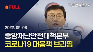 [풀영상] 중앙재난안전대책본부, 코로나19 대응책 브리핑 / 연합뉴스TV (YonhapnewsTV)