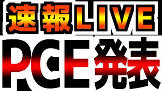 【PCE速報】今夜、最重要インフレ指数発表！果たしてインフレ指数は下がるのか！？