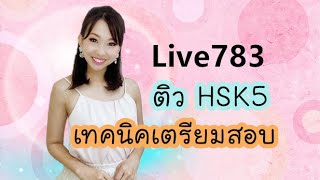 Live.783 ติว HSK5 เทคนิคเตรียมสอบ #poppyyang #เรียนภาษาจีน #ประโยคสนทนาภาษาจีน