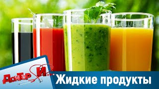 Жидкие продукты, тромбоэмболия. \