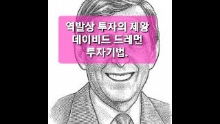 역발상 투자의 제왕 데이비드 드레먼