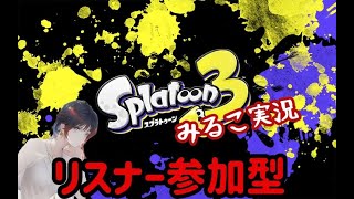 【スプラ3】初見さんもおいで！ギア開けるぞ【リスナー参加型】