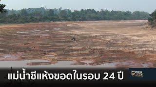 แม่น้ำชี จ.ยโสธร แห้งขอดในรอบ 24 ปี | 28 ก.พ. 62 | เต็มข่าวค่ำ