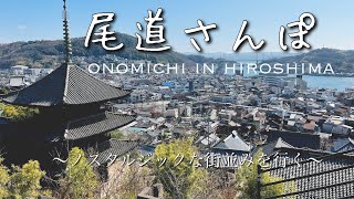 [広島観光]尾道ラーメンや千光寺での鎖修行、最高でした！（車中泊夫婦）