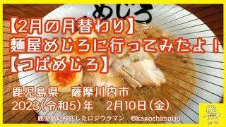 【2月の月替わり】麺屋めじろに行ってみたよ！【つばめじろ】鹿児島県　薩摩川内市　2023（令和5）年　2月10日(金)