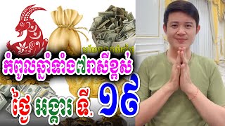 កំពូលឆ្នាំទាំង៧រាសីខ្ពស់ ថ្ងៃអង្គារ ទី ១៩ វិច្ឆិកា, លោកគ្រូមហាជុំ