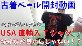 古着ベール開封動画【USA輸入Tシャツ】