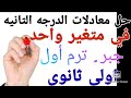 شرح درس حل معادلات الدرجه التانيه في متغير واحد للصف الاول الثانوى ترم أول جبر