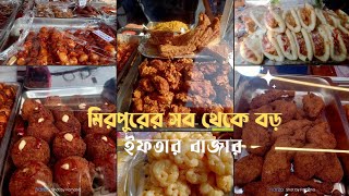 মিরপুরের সব থেকে বড় ইফতার বাজার ২০২৪। Iftar Bazaar in Bangladesh। Iftar Bazaar। Food Review