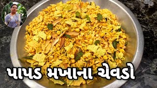 પાપડ મખાના ચેવડો બનાવવાની રીત - How to Make Papad Makhana Chevdo Recipe - Kids Nasto@1441Recipes