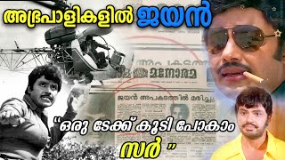 ആക്ഷൻ ഹീറോ ജയന്റെ നിങ്ങളറിയാതെ പോയ കാര്യങ്ങൾ | Jayan lifestory malayalam | cinemapranthan