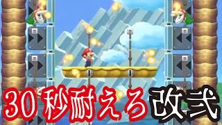 【マリオメーカー#99】30秒耐え続けろ改弐！ファイアーパックン地獄＋上下運動で鬼畜度が大幅アップ！！