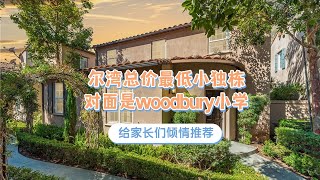 尔湾总价最低小独栋，对面是woodbury小学！