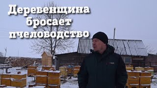 ДЕРЕВЕНЩИНА БРОСАЕТ ПЧЕЛОВОДСТВО