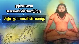 குப்பையை பணமாக்கி கொடுத்த அற்புத மகானின் கதை | Story of Adimudi Siddhar | அடிமுடி சித்தர்