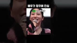 배우가 장난에 진심인 경우 #배우 #신예은 #최민식 #강동원