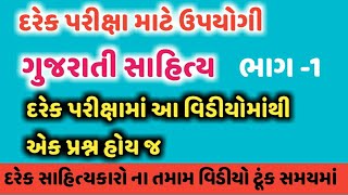 ગુજરાતી સાહિત્ય ભાગ -1 || દરેક સરકારી ભરતી માટે ઉપયોગી || gujarati sahitya || gujarat goverment exam