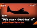 จับตา “อิสราเอล - เฮซบอลเลาะห์” เสี่ยงสงครามเต็มรูปแบบ | ทันโลก กับ Thai PBS | 26 ส.ค. 67