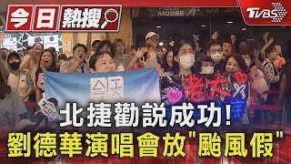 北捷勸說成功! 劉德華演唱會放「颱風假」｜TVBS新聞 @TVBSNEWS01