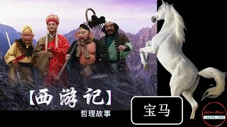 【西游记 “宝马”】哲理故事