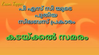 psc Exam Topper// kadakal revolts // കടയ്ക്കൽ സമരം/